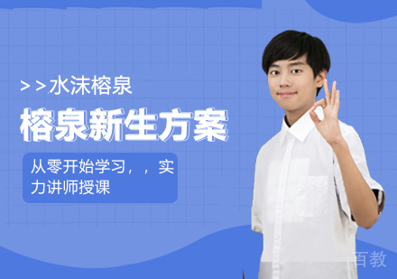 榕泉新生方案
