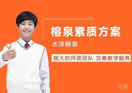 榕泉素质方案