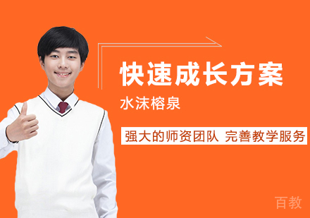 榕泉快速成长方案