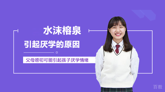 父母唠叨可能引起孩子厌学情绪