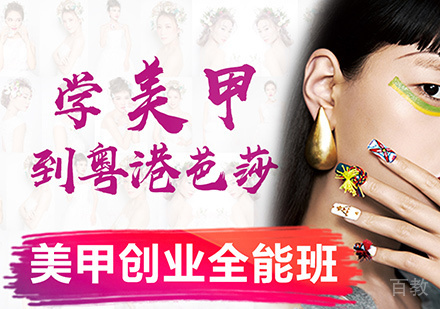美甲创业全能班