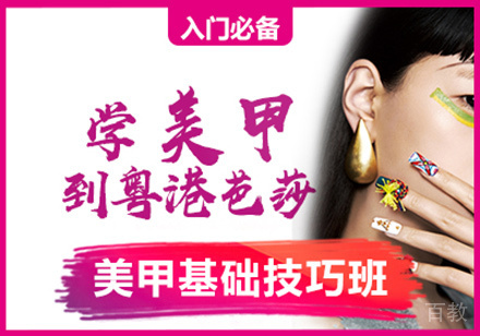 美甲基础技巧班