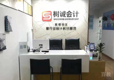 福州树诚会计鼓楼校区前台接待区环境展示
