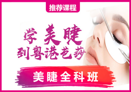 美睫全科班