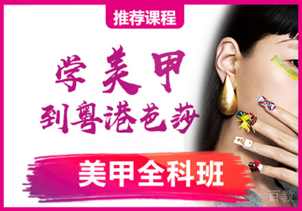 美甲全科班