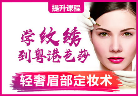 轻奢眉部定妆术培训