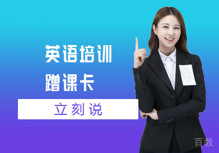 英语培训蹭课卡