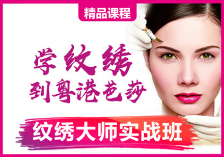 纹绣大师实战班