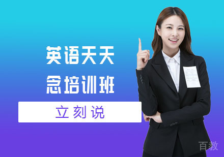 英语天天念培训班