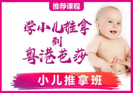 小儿推拿班
