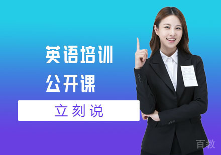 英语培训公开课