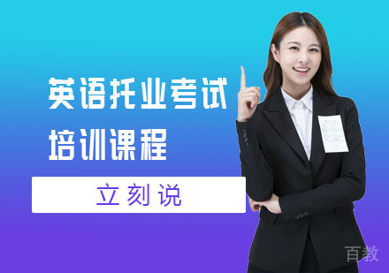 英语托业考试培训课程