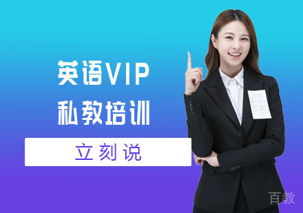 英语VIP私教培训