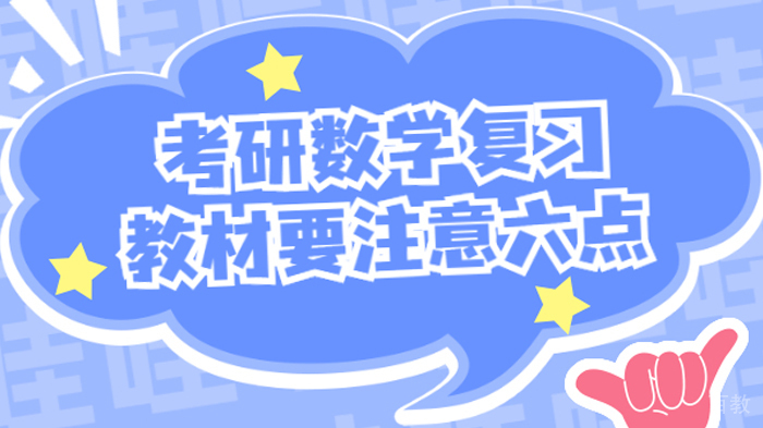 考研数学复习教材实用注意事项有哪些 