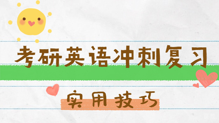 考研英语冲刺复习实用技巧有哪些 