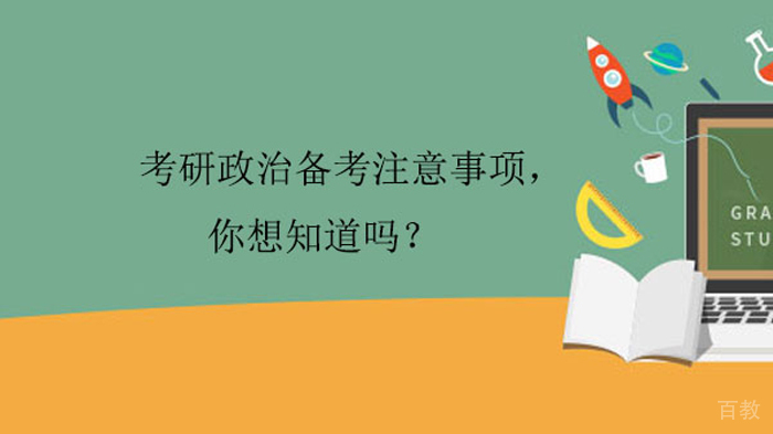 考研政治备考注意事项有哪些 