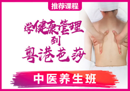 中医养生班