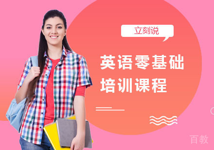英语零基础培训课程