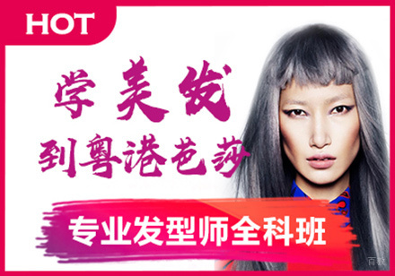 专业发型师全科班