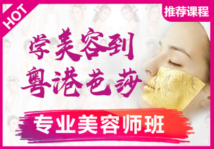 专业美容师班