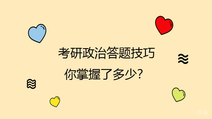 考研政治答题技巧具体有哪些 