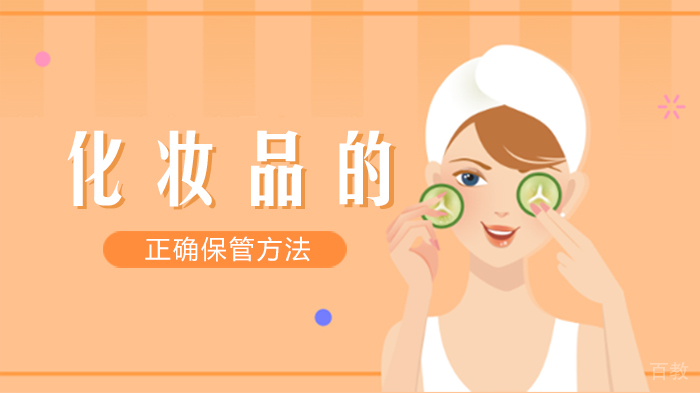 《化妆品的正确保管方法》 
