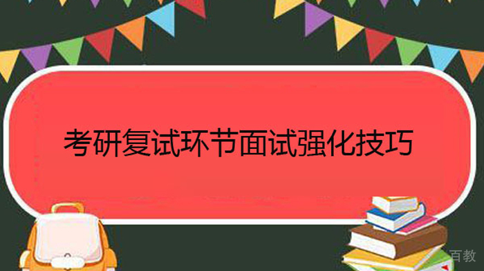 考研复试环节面试强化技巧有哪些 