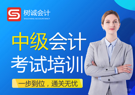 中级会计职称培训