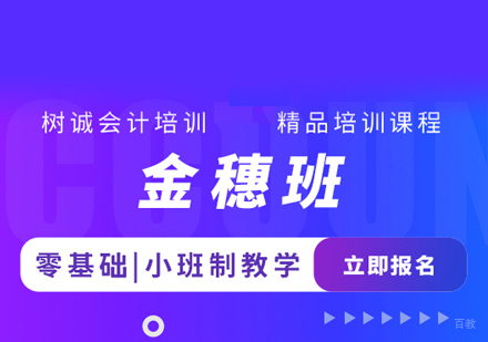 会计金穗班