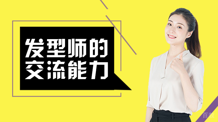 发型师的交流能力 