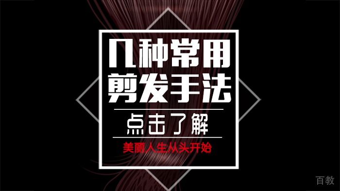 几种常用剪发手法 