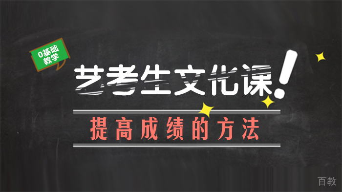 艺考生文化课提高成绩的方法 