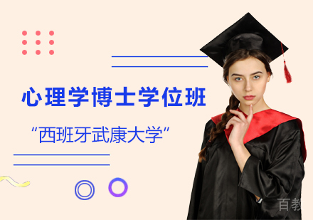 西班牙武康大学心理学博士学位班培训