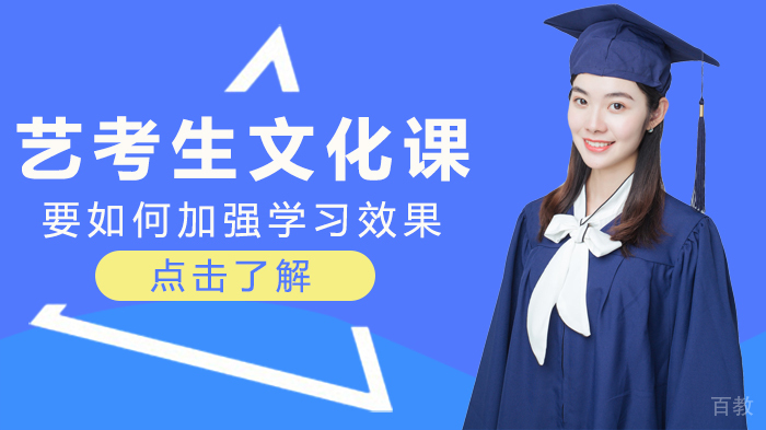 艺考生文化课要如何加强学习效果 