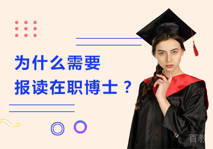 为什么需要报读在职博士？ 