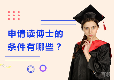 申请读博士的条件有哪些？ 