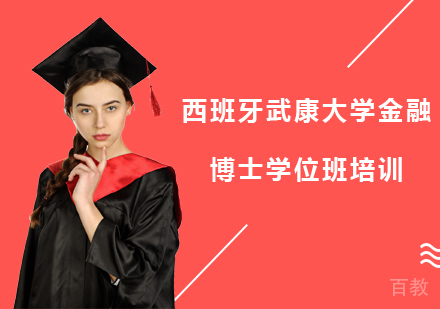 西班牙武康大学金融博士学位班培训