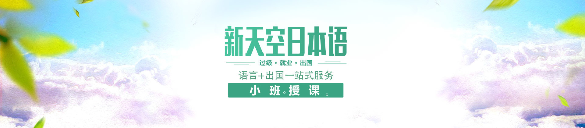 北京新天空日本语