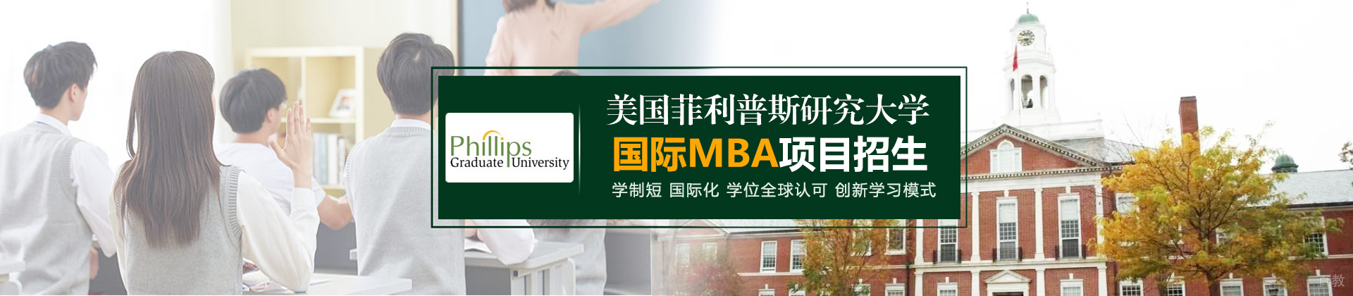 长沙美国菲利普斯研究大学EMBA培训