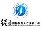 经通外贸实训中心网校
