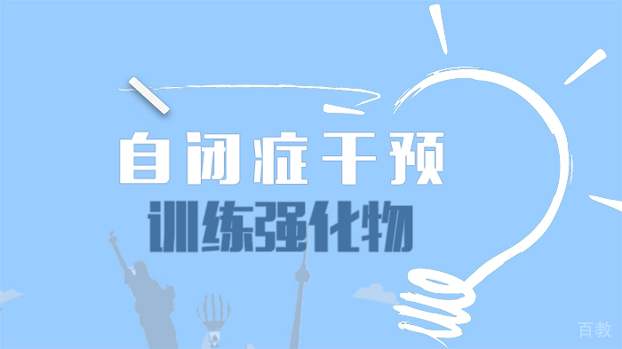自闭症干预训练强化物