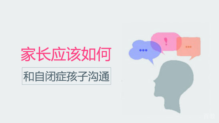 家长应该如何和自闭症孩子沟通