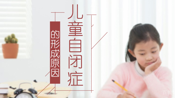 儿童自闭症的形成原因