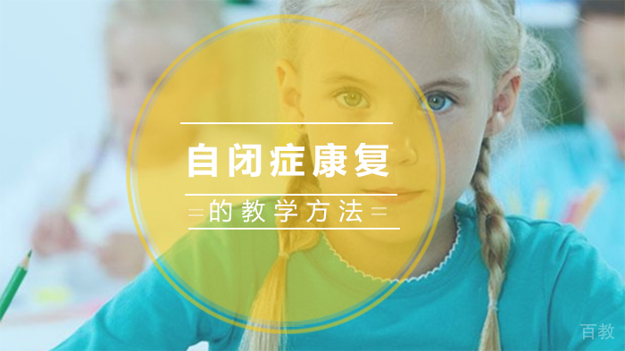 自闭症康复的教学方法
