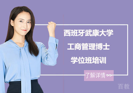 西班牙武康大学工商管理博士学位班培训
