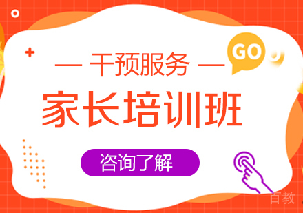 家长培训班