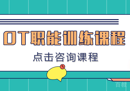 OT职能训练课程