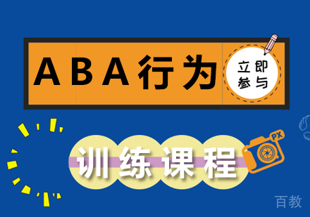 ABA行为训练课程