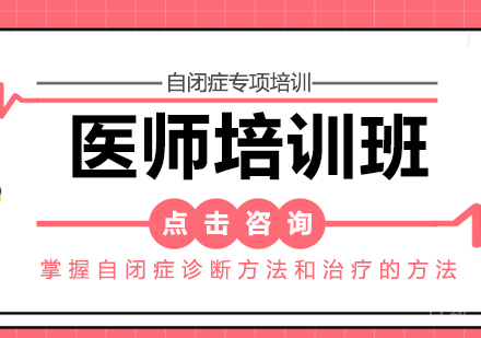 医师培训班