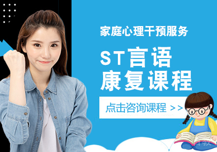 ST言语康复课程